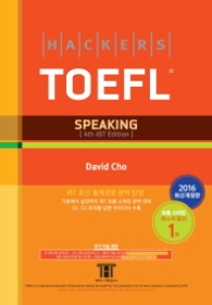 해커스 토플 스피킹(Hackers TOEFL Speaking)